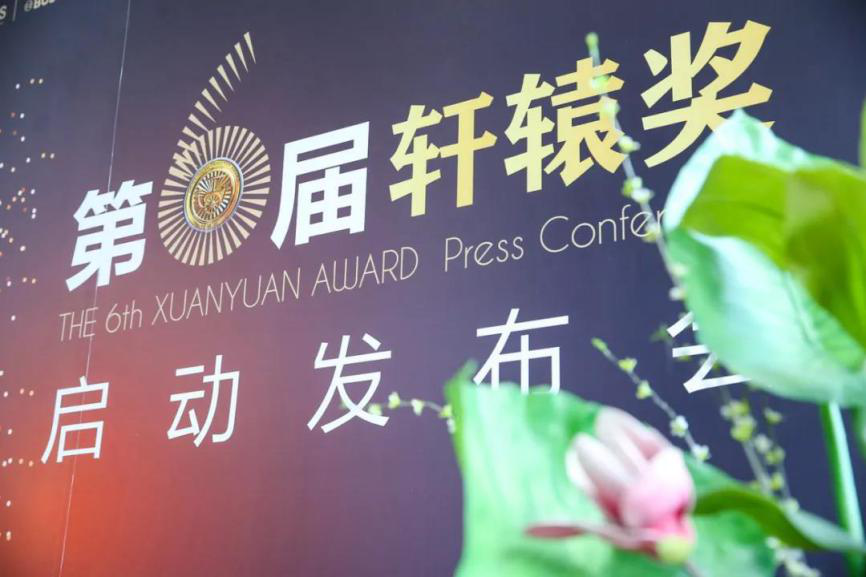 新势力与老品牌对决 第六届轩辕奖正式启动