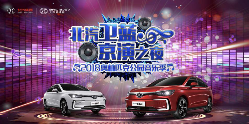 “北汽卫蓝?京演之夜”开演 北汽新能源家族全程护航