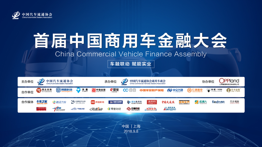 首届中国商用车金融大会在上海圆满落幕！