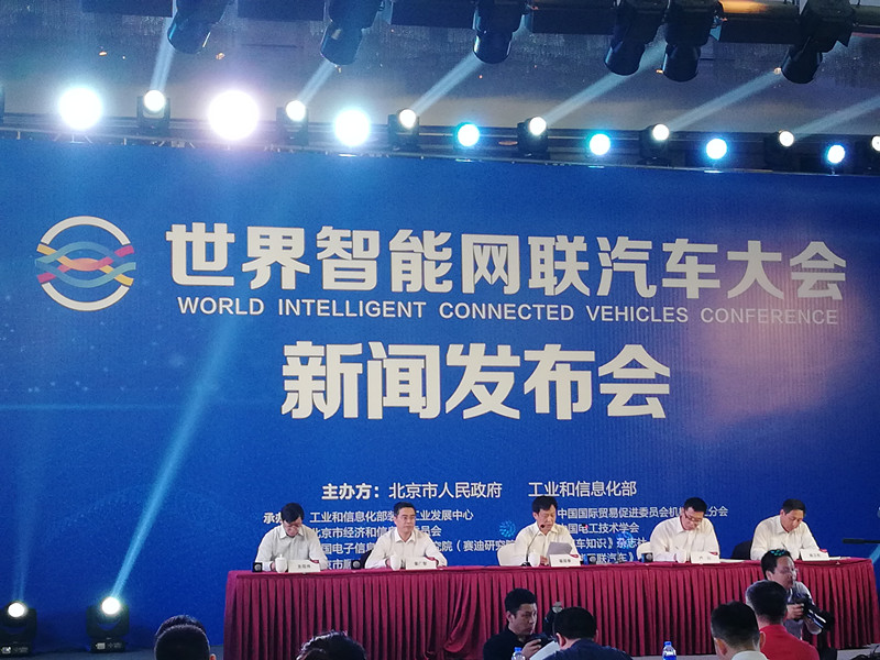 “世界智能网联汽车大会”将于10月在京举办