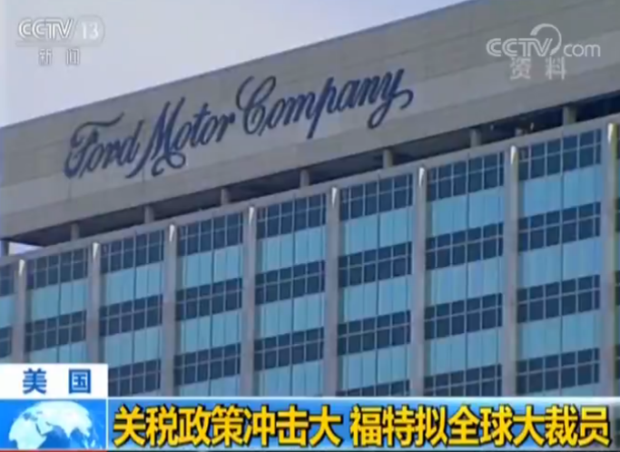 受关税政策影响 福特汽车将推出公司重组计划