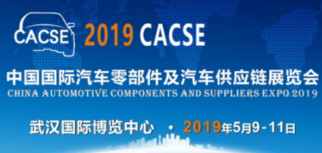 CACSE 2019 中国国际汽车零部件及汽车供应链展将在江城武汉举办！