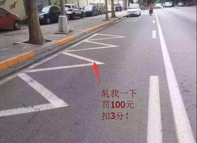 交警 即日起这种新标线 压到扣3分 大家互相转告