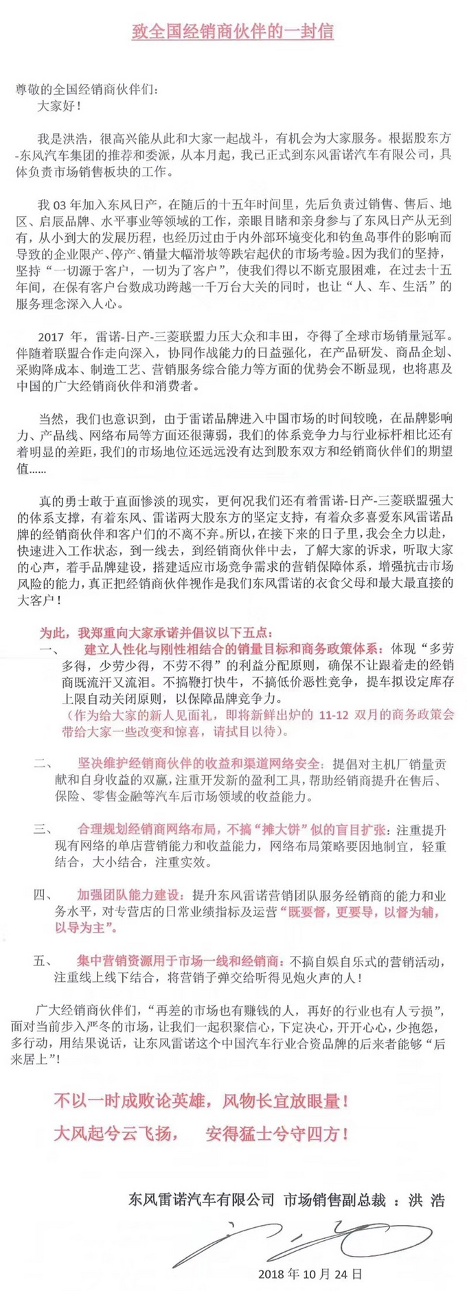 洪浩致信东风雷诺经销商 “不以一时成败论英雄”