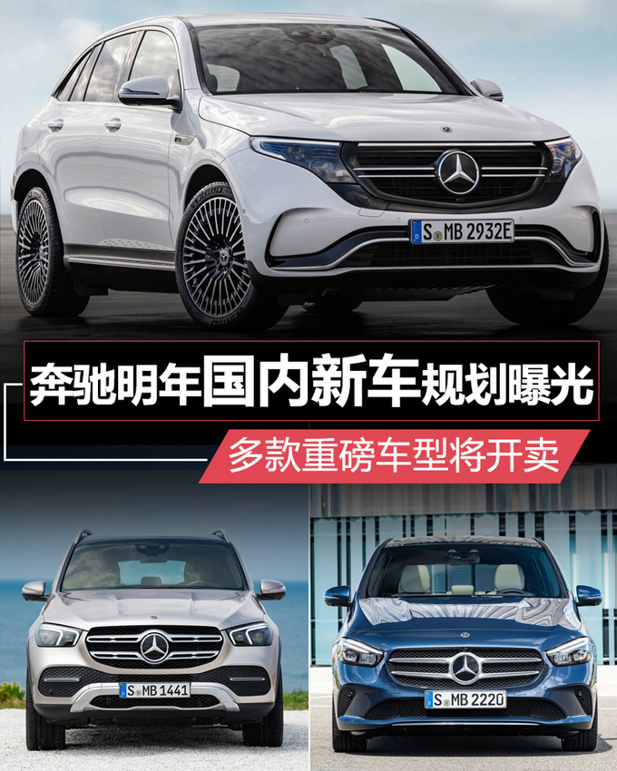 奔驰明年国内新车规划曝光 多款重磅车型将开卖