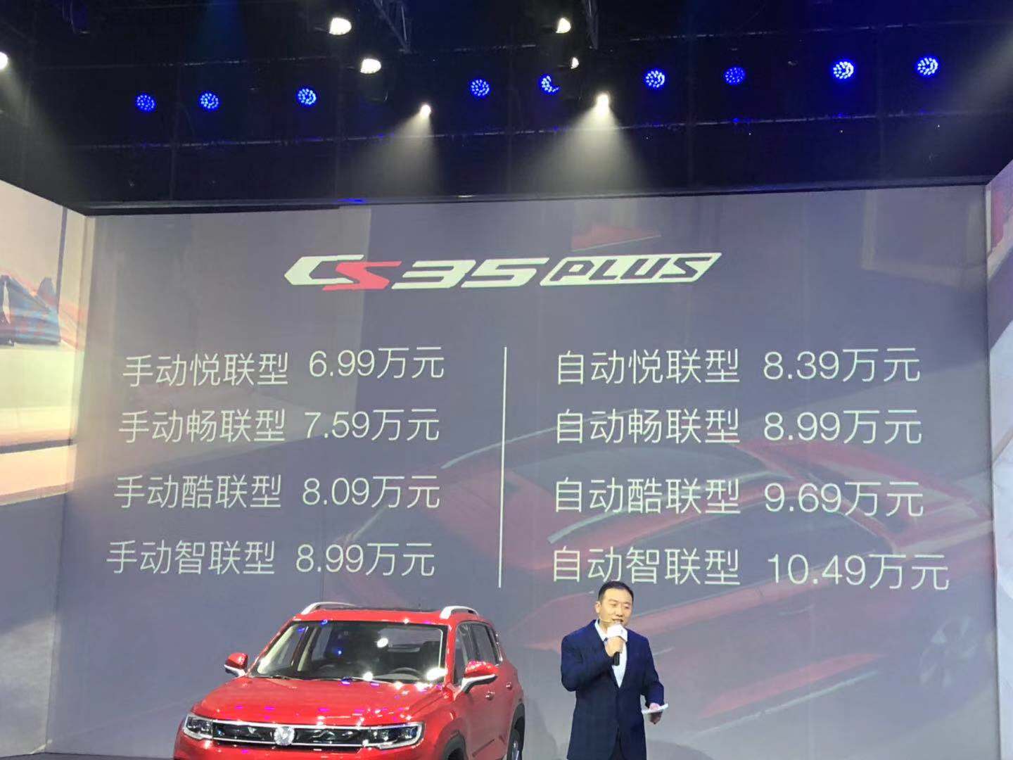 长安CS35 PLUS正式上市售价6.99-10.49万元