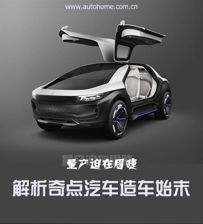 量产迫在眉睫 解析奇点汽车造车始末