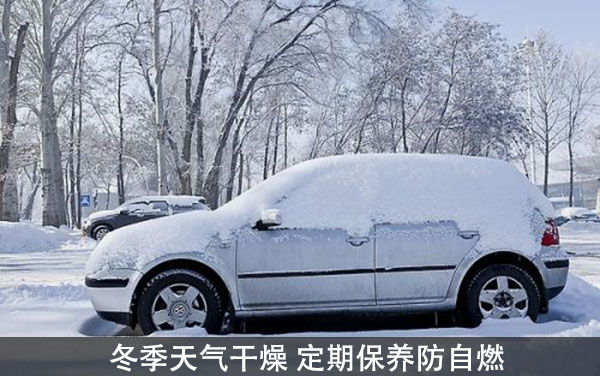 冬天也能自燃 防止爱车自燃需注意的事项