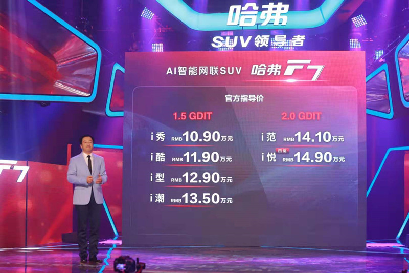 “AI智能侠”哈弗F7上市 10.9万元起售