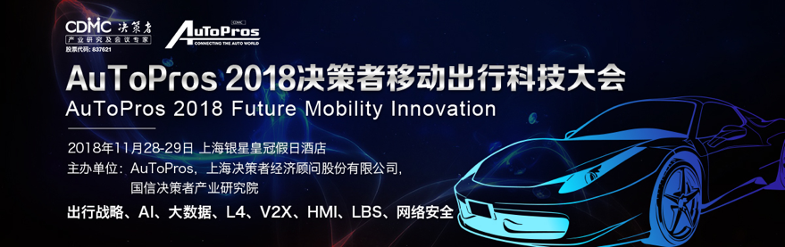 坐标上海！2018决策者移动出行科技大会即将开启