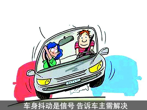 爱车抖动原因解析 小问题可能隐藏大隐患