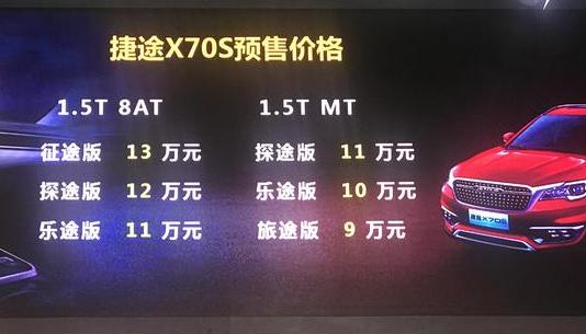 捷途X70S亮相广州车展 预售价9-13万元 