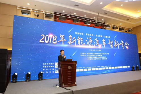 聚焦新能源 2018新能源汽车智新峰会落幕