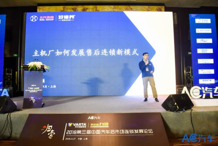 电池，2018第三届中国汽车后市场连锁发展论坛