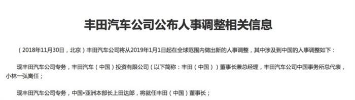 丰田中国人事调整 小林一弘明年1月离任