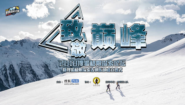 致敬巅峰 搜狐大型跨界IP“极限探索”第二季启航