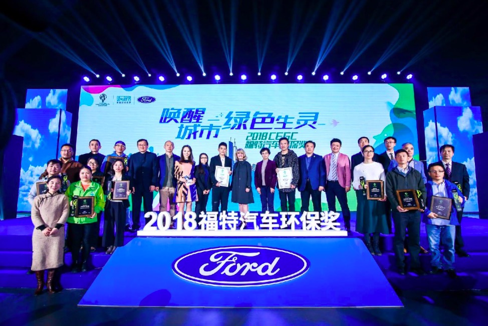 2018“福特汽车环保奖”颁奖典礼圆满落幕