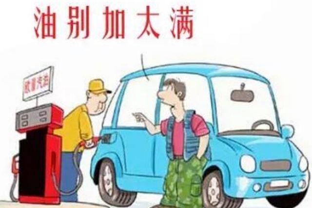 油箱加满危害大 加一半影响油泵散热 是真是假