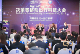 AuToPros决策者移动出行科技大会圆满落幕
