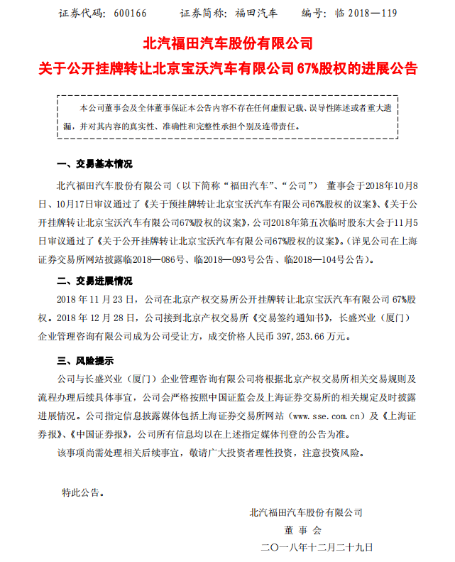 北汽福田发布公告 长盛兴业39.73亿元收购宝沃
