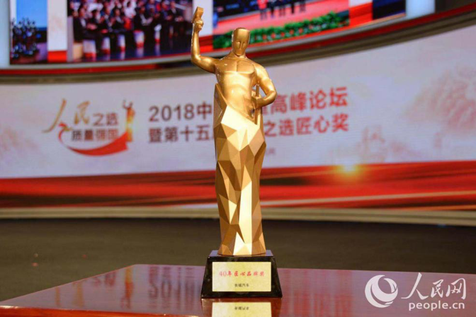 长城汽车获“人民之选40年成就大奖”