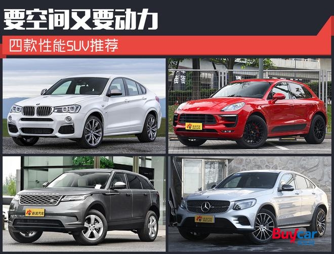 要空间又要动力 这四款性能SUV值得看一看