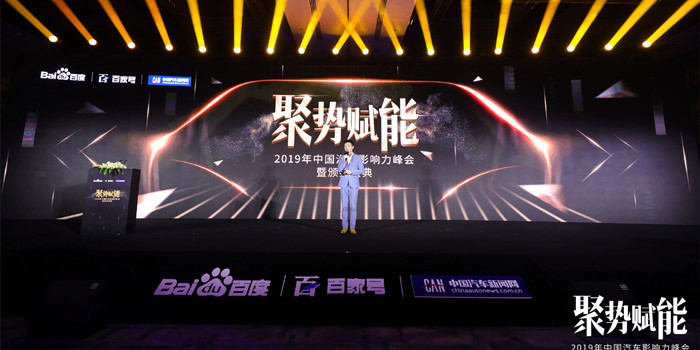 百度与中国汽车新闻网成功举办中国汽车影响力峰会