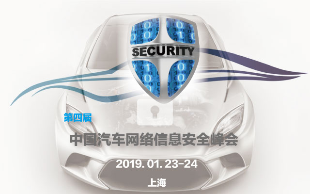 “第四届中国汽车网络信息安全峰会2019” 即将召开