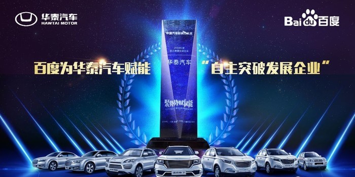 百度大数据赋能 华泰汽车荣获“自主突破发展企业”大奖