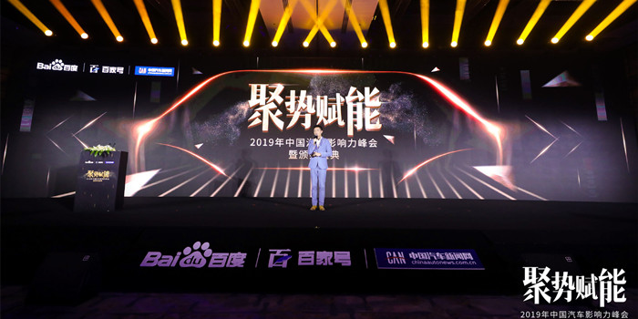 百度与中国汽车新闻网成功举办中国汽车影响力峰会