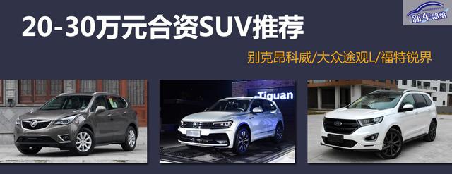 5座/7座任你选，入手20-30万合资SUV，这几款还挺靠谱
