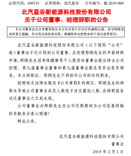 身体健康原因 郑刚今日正式从北汽新能源离职
