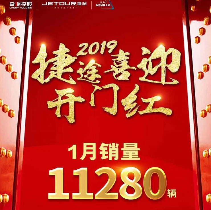 1月销售11280辆 捷途2019年喜迎开门红