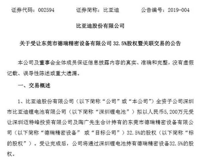 收购德瑞精密设备32.5%股权 比亚迪加速布局