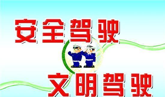 汽车知识：?怎样培养良好的安全意识