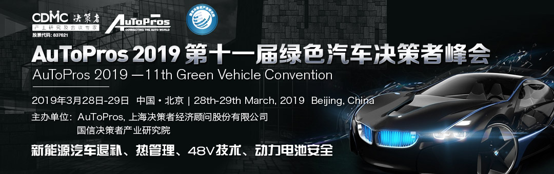 AuToPros 第11届绿色汽车决策者峰会
