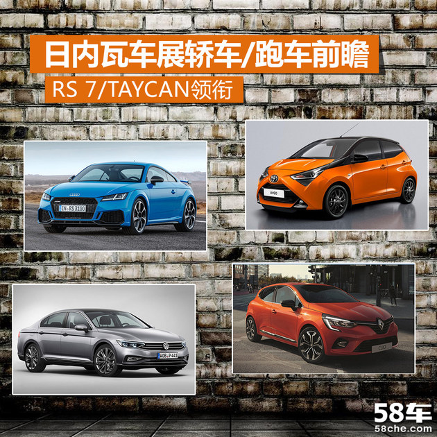 日内瓦车展前瞻 RS 7和Taycan领衔首发新车