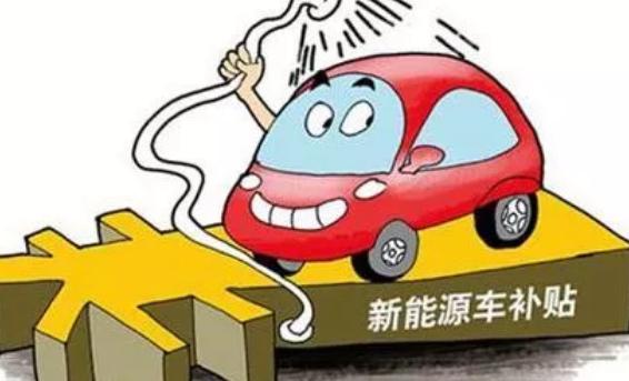 汽协会长董杨：补贴新政即将出台，地补或改变？