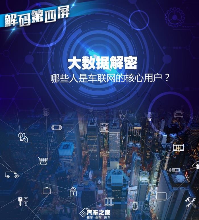 大数据解密：谁是车联网的核心用户？