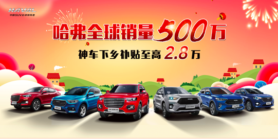 哈弗全球销量500万 神车下乡补贴至高2.8万