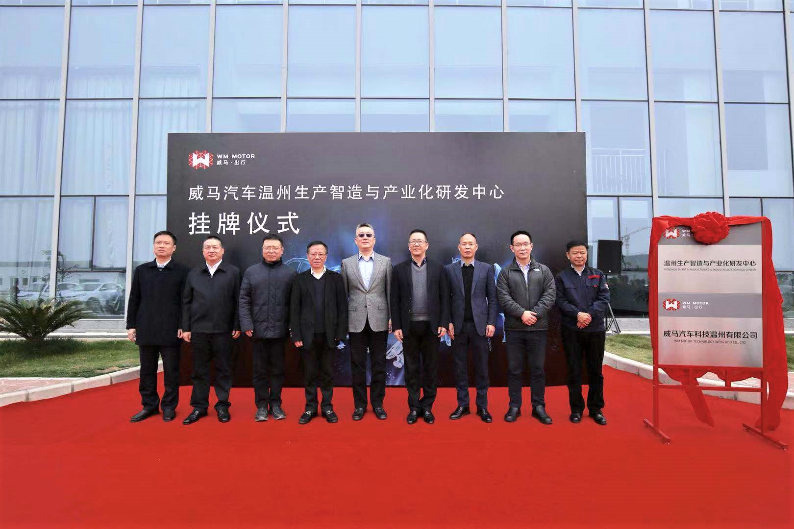 威马汽车温州研发中心成立 加速技术及智造升级