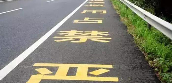 人大代表建议：违法占用高速应急车道扣12分