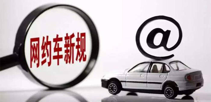 交通部：网约车、分时租赁和共享单车受管控