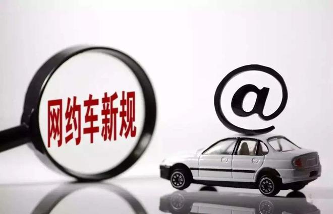 交通部发布新规：网约车、分时租赁和共享单车受管控