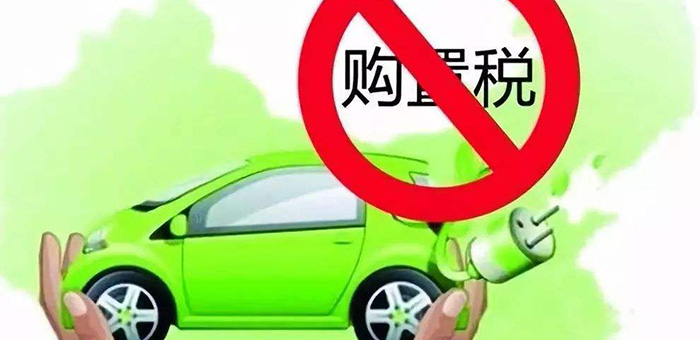 12个月内无产量 72款新能源车被取消免税资格