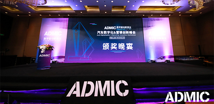 ADMIC年度大奖结果公布 50余企业、个人和车型获奖
