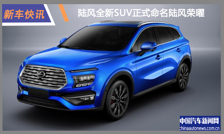 陆风全新SUV命名陆风荣曜 将于上海车展首发