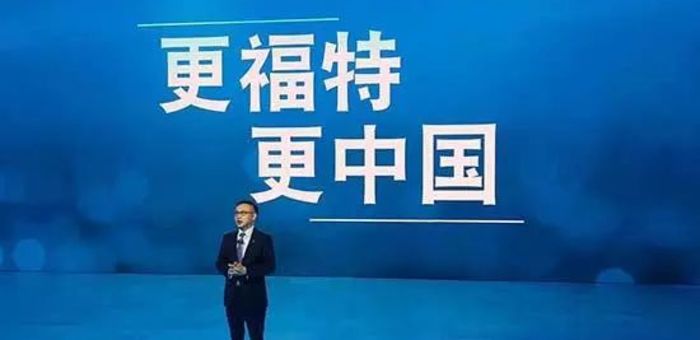 陈安宁：“福特中国2.0战略” 三年推30款新车