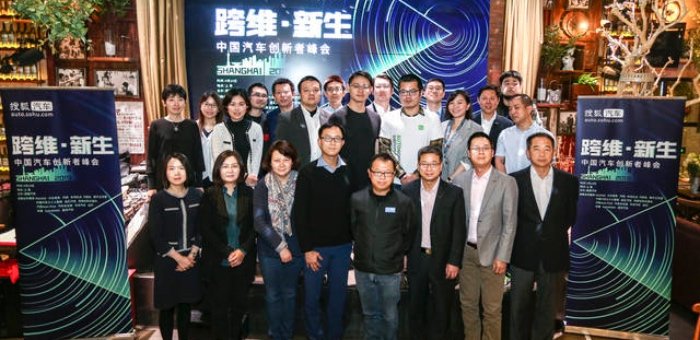 搜狐首届中国汽车创新者峰会在沪成功举办 