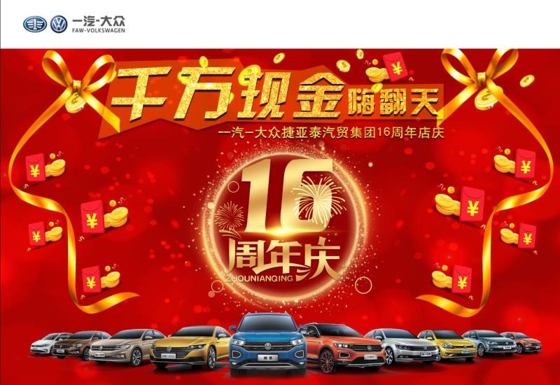 捷亚泰汽贸集团16周年店庆 千万现金回馈客户